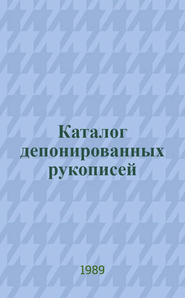 Каталог депонированных рукописей : Общественные науки... ... 1987 г.: В 3 ч. Ч. 2