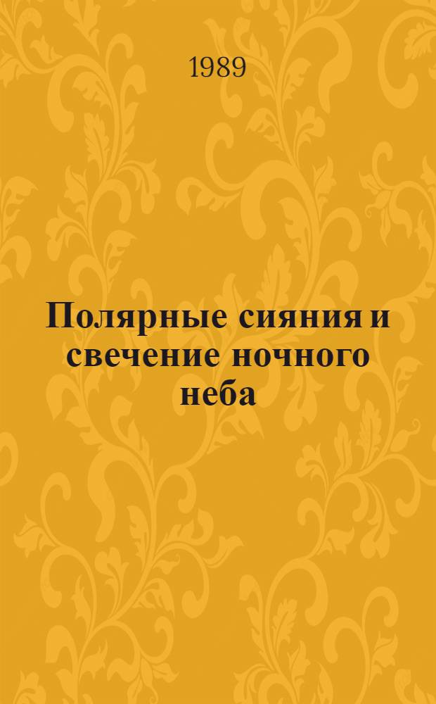 Полярные сияния и свечение ночного неба : [Сб. ст. № 33
