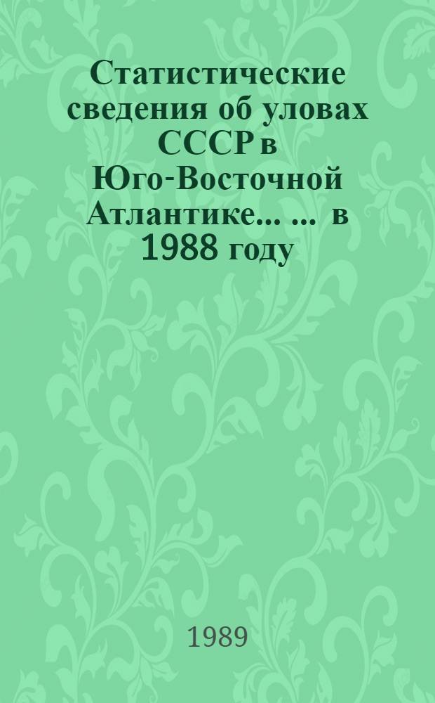 Статистические сведения об уловах СССР в Юго-Восточной Атлантике ... ... в 1988 году