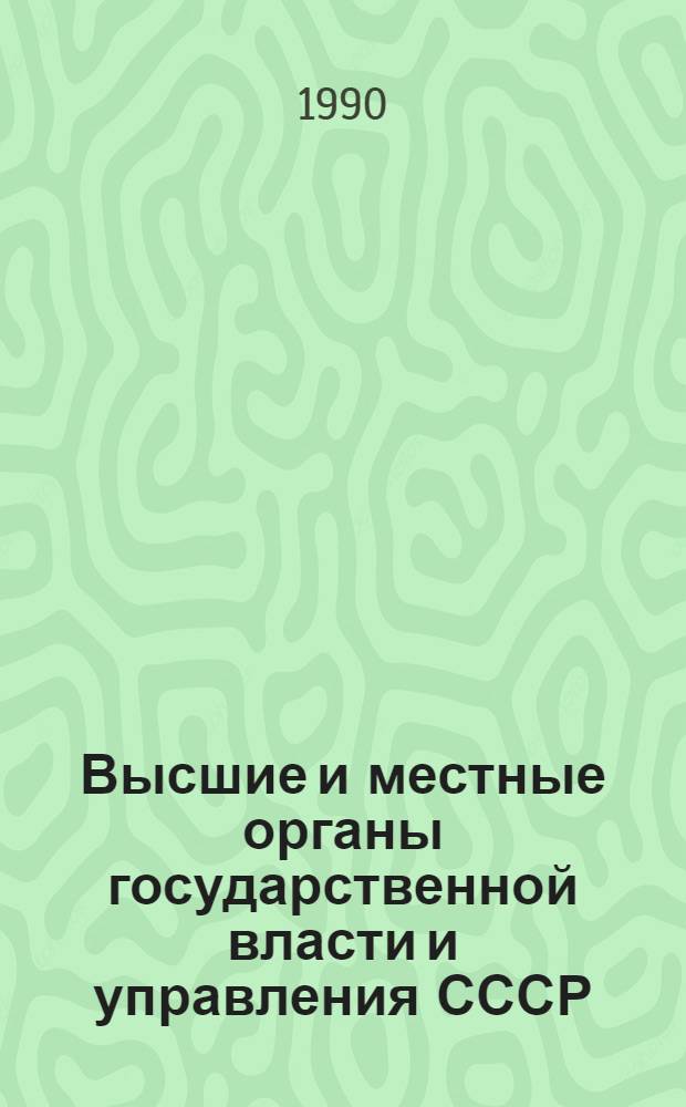Высшие и местные органы государственной власти и управления СССР : Библиогр. указ. ... 1989 год