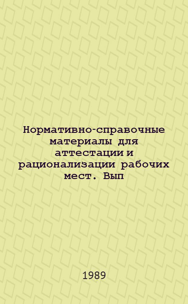 Нормативно-справочные материалы для аттестации и рационализации рабочих мест. Вып. 2 : Заготовительное производство в цехах заводов металлоконструкций