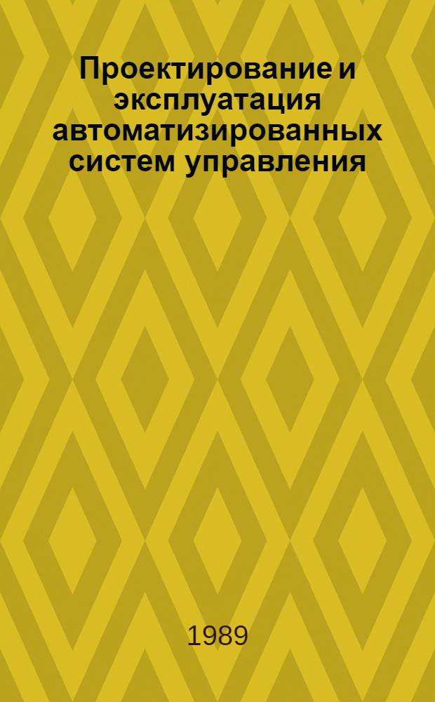 Проектирование и эксплуатация автоматизированных систем управления : Конспект лекций для студентов Эксплуатац. фак. (специализация АСУ). Ч. 2