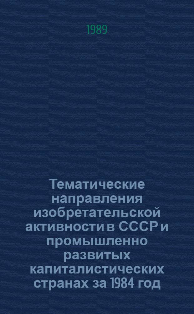 Тематические направления изобретательской активности в СССР и промышленно развитых капиталистических странах за 1984 год : Дет. предм.-стат. указ. ... за 1987 год : Кл. F24