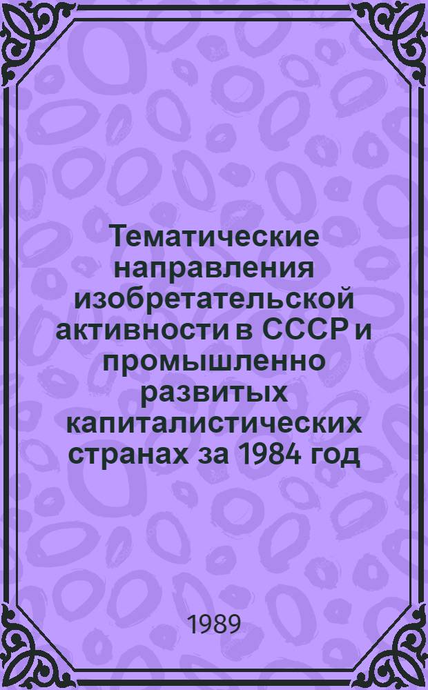 Тематические направления изобретательской активности в СССР и промышленно развитых капиталистических странах за 1984 год : Дет. предм.-стат. указ. ... за 1987 год : Кл. F25