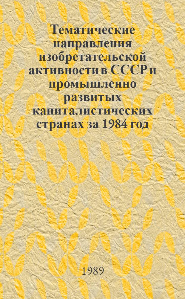 Тематические направления изобретательской активности в СССР и промышленно развитых капиталистических странах за 1984 год : Дет. предм.-стат. указ. ... за 1987 год : Кл. G05