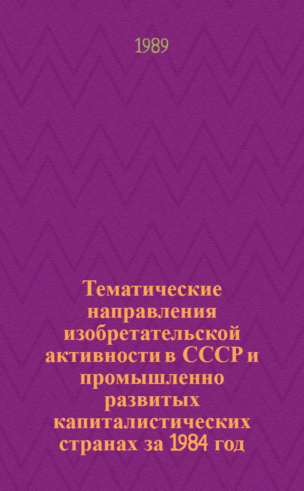 Тематические направления изобретательской активности в СССР и промышленно развитых капиталистических странах за 1984 год : Дет. предм.-стат. указ. ... за 1987 год : Кл. E03