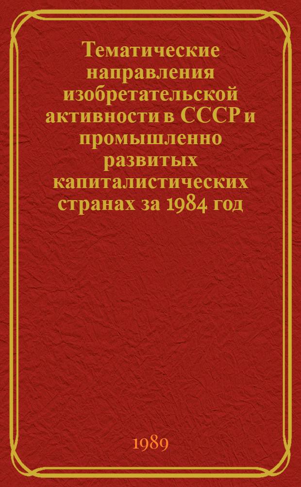 Тематические направления изобретательской активности в СССР и промышленно развитых капиталистических странах за 1984 год : Дет. предм.-стат. указ. ... за 1987 год : Кл. D-03