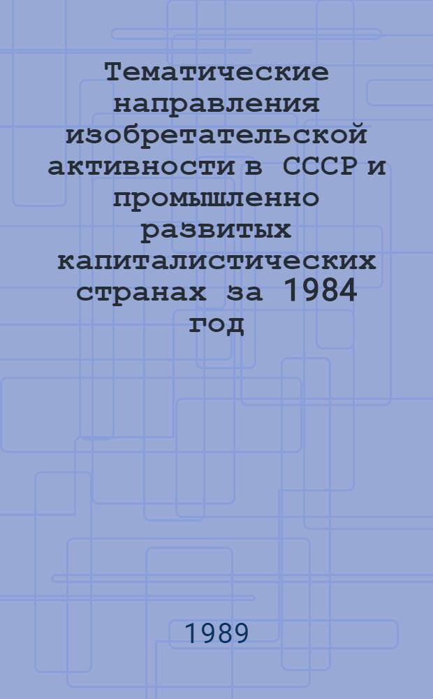 Тематические направления изобретательской активности в СССР и промышленно развитых капиталистических странах за 1984 год : Дет. предм.-стат. указ. ... за 1987 год : Кл. F-03