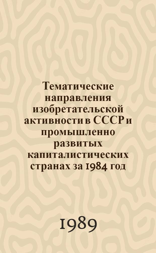 Тематические направления изобретательской активности в СССР и промышленно развитых капиталистических странах за 1984 год : Дет. предм.-стат. указ. ... за 1987 год : Кл. F21