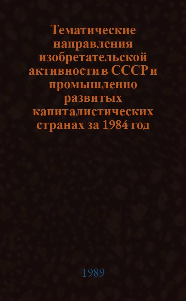 Тематические направления изобретательской активности в СССР и промышленно развитых капиталистических странах за 1984 год : Дет. предм.-стат. указ. ... за 1987 год : Кл. CO4