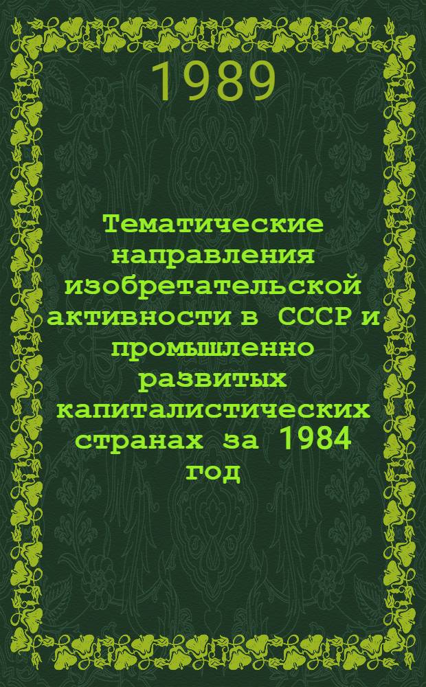 Тематические направления изобретательской активности в СССР и промышленно развитых капиталистических странах за 1984 год : Дет. предм.-стат. указ. ... за 1987 год : Кл. CO7