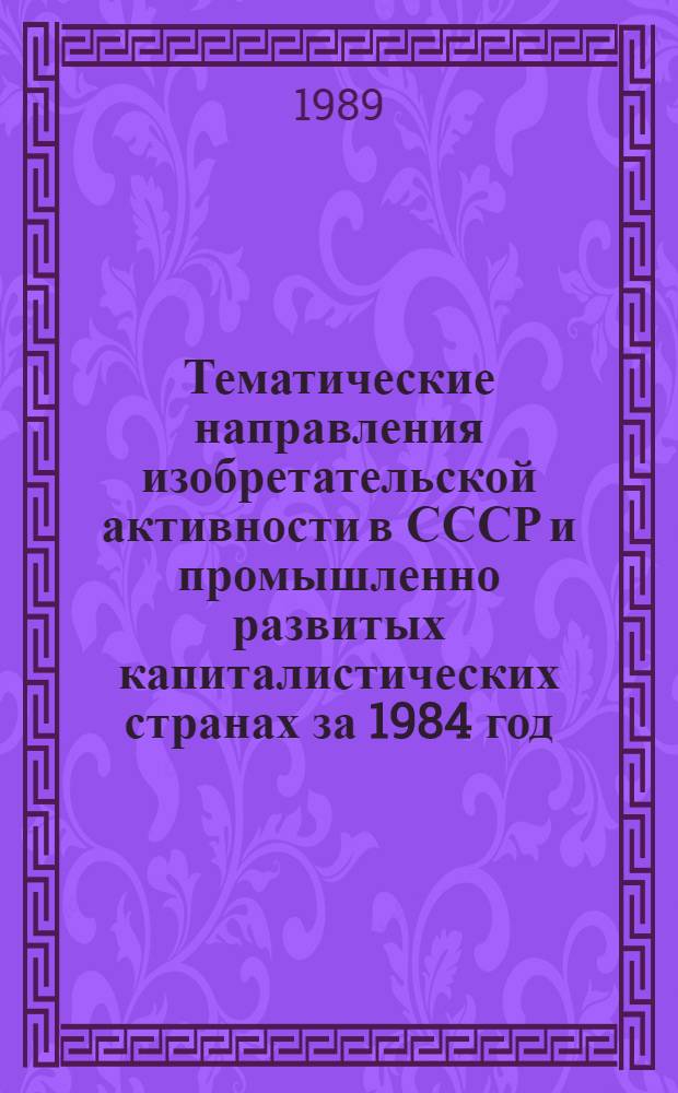 Тематические направления изобретательской активности в СССР и промышленно развитых капиталистических странах за 1984 год : Дет. предм.-стат. указ. ... за 1987 год : Кл. C-09
