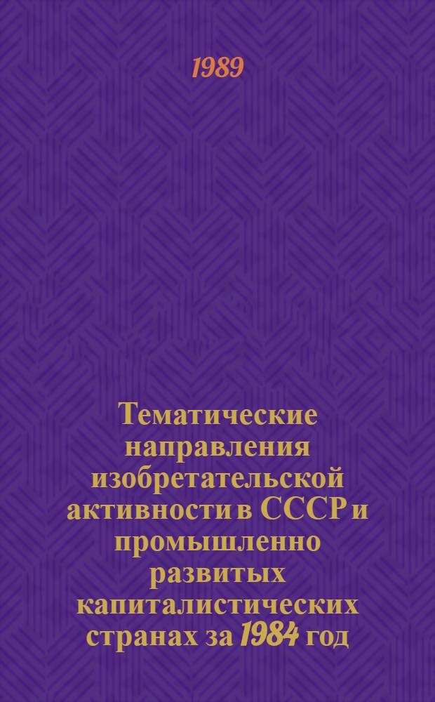 Тематические направления изобретательской активности в СССР и промышленно развитых капиталистических странах за 1984 год : Дет. предм.-стат. указ. ... за 1987 год : Кл. C-10