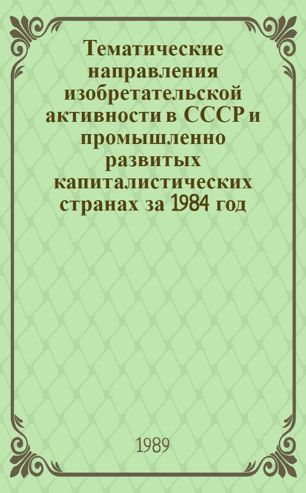 Тематические направления изобретательской активности в СССР и промышленно развитых капиталистических странах за 1984 год : Дет. предм.-стат. указ. ... за 1987 год : Кл. C14
