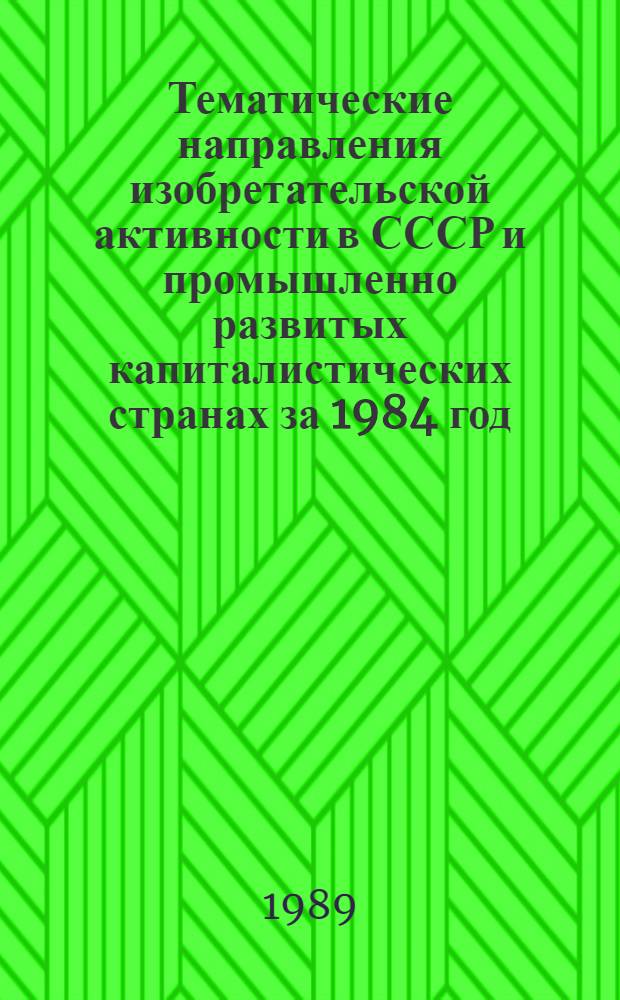 Тематические направления изобретательской активности в СССР и промышленно развитых капиталистических странах за 1984 год : Дет. предм.-стат. указ. ... за 1987 год : Кл. В-25