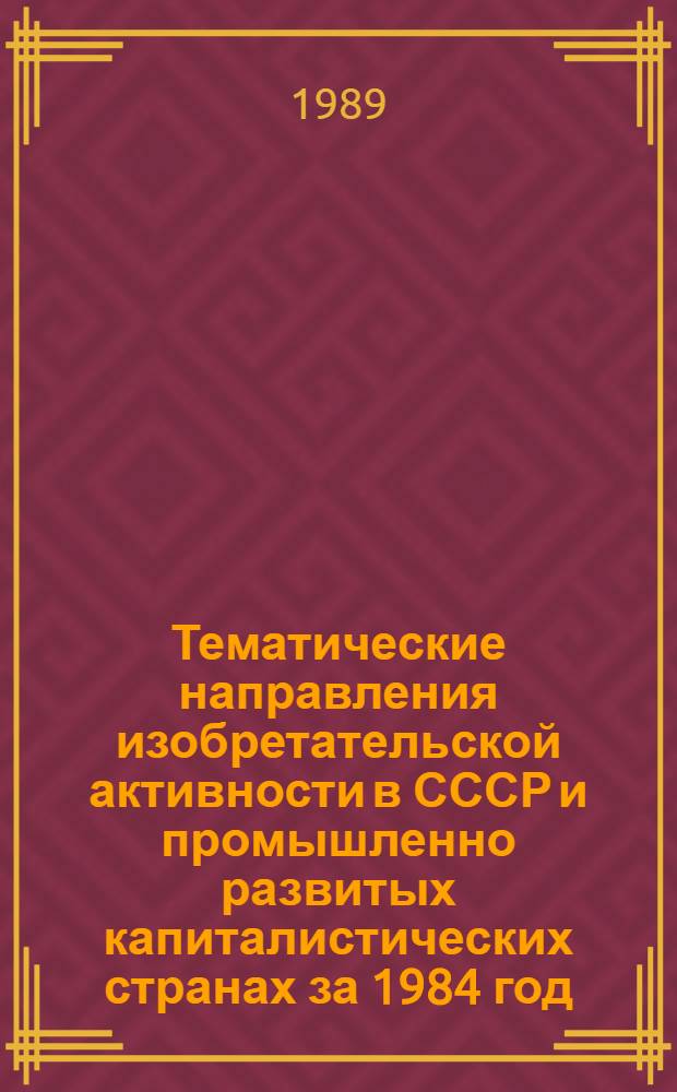 Тематические направления изобретательской активности в СССР и промышленно развитых капиталистических странах за 1984 год : Дет. предм.-стат. указ. ... за 1987 год : Кл. В-28