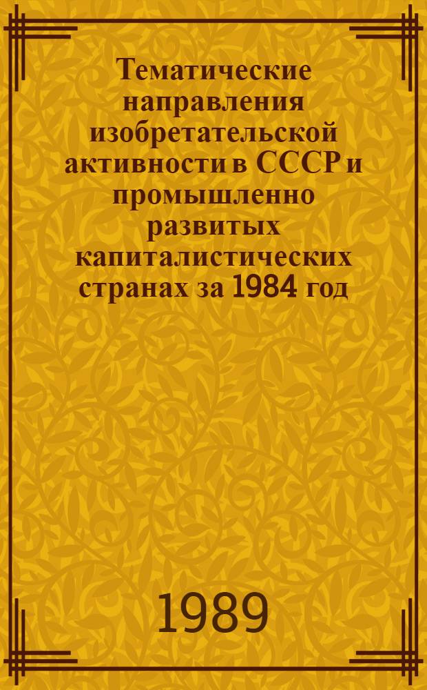 Тематические направления изобретательской активности в СССР и промышленно развитых капиталистических странах за 1984 год : Дет. предм.-стат. указ. ... за 1987 год : Кл. В-29