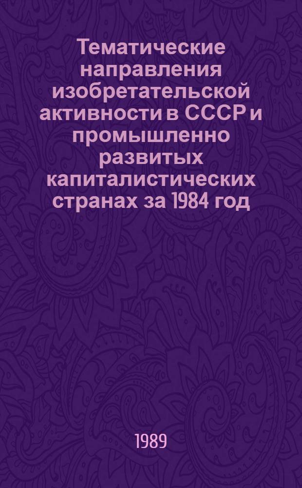 Тематические направления изобретательской активности в СССР и промышленно развитых капиталистических странах за 1984 год : Дет. предм.-стат. указ. ... за 1987 год : Кл. В-41
