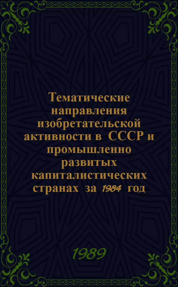 Тематические направления изобретательской активности в СССР и промышленно развитых капиталистических странах за 1984 год : Дет. предм.-стат. указ. ... за 1987 год : Кл. В66
