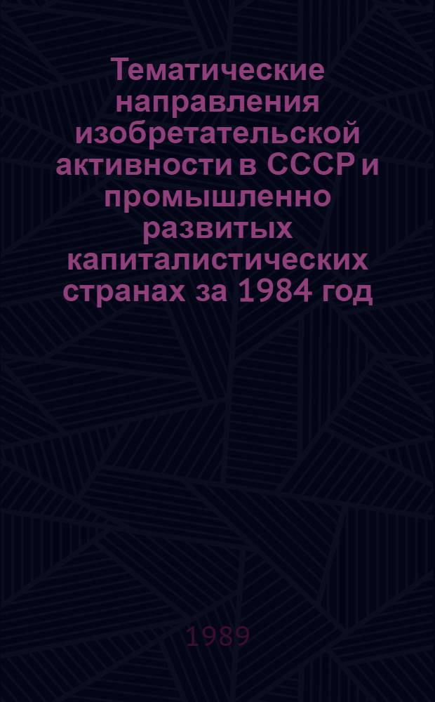 Тематические направления изобретательской активности в СССР и промышленно развитых капиталистических странах за 1984 год : Дет. предм.-стат. указ. ... за 1987 год : Кл. А 24