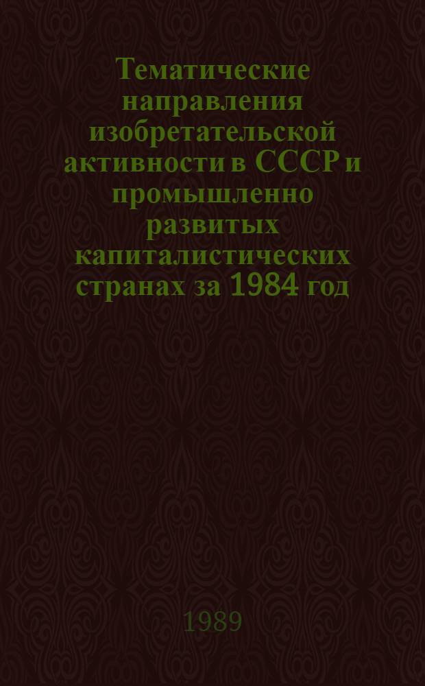Тематические направления изобретательской активности в СССР и промышленно развитых капиталистических странах за 1984 год : Дет. предм.-стат. указ. ... за 1987 год : Кл. А41