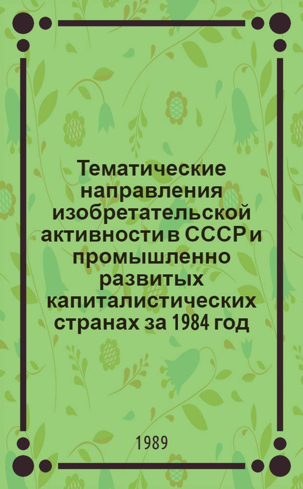 Тематические направления изобретательской активности в СССР и промышленно развитых капиталистических странах за 1984 год : Дет. предм.-стат. указ. ... за 1987 год : Кл. А 46