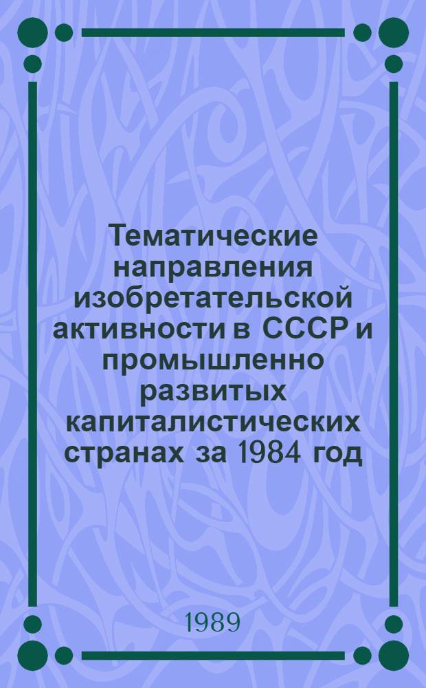 Тематические направления изобретательской активности в СССР и промышленно развитых капиталистических странах за 1984 год : Дет. предм.-стат. указ. ... за 1987 год : Кл. А43