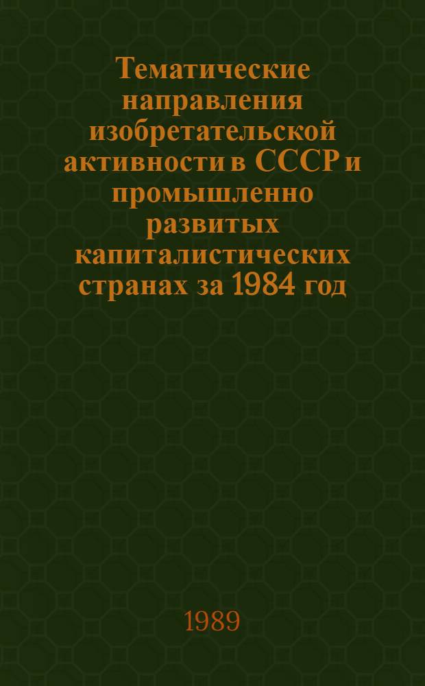 Тематические направления изобретательской активности в СССР и промышленно развитых капиталистических странах за 1984 год : Дет. предм.-стат. указ. ... за 1987 год : Кл. А44