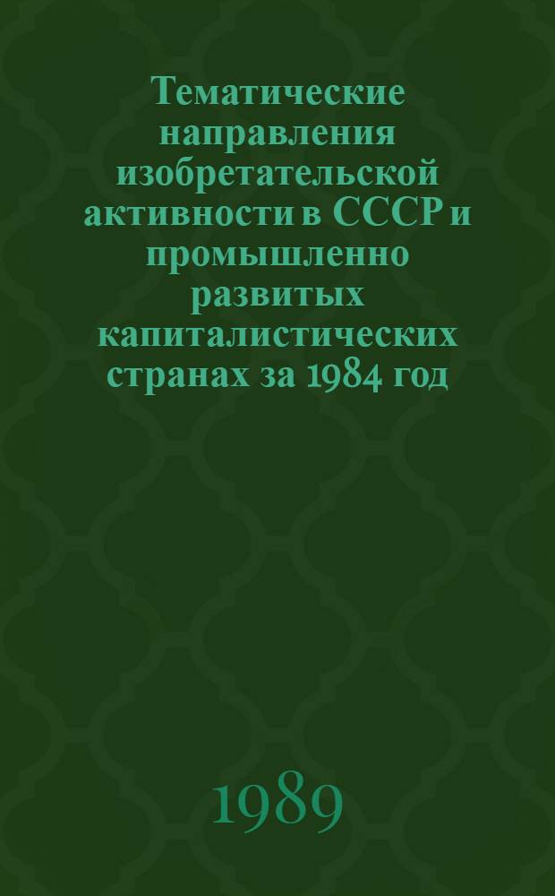 Тематические направления изобретательской активности в СССР и промышленно развитых капиталистических странах за 1984 год : Дет. предм.-стат. указ. ... за 1987 год : Кл. В03