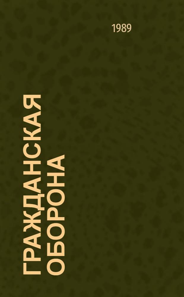 Гражданская оборона : Информ. список лит. ... ... II полугодие 1988 года
