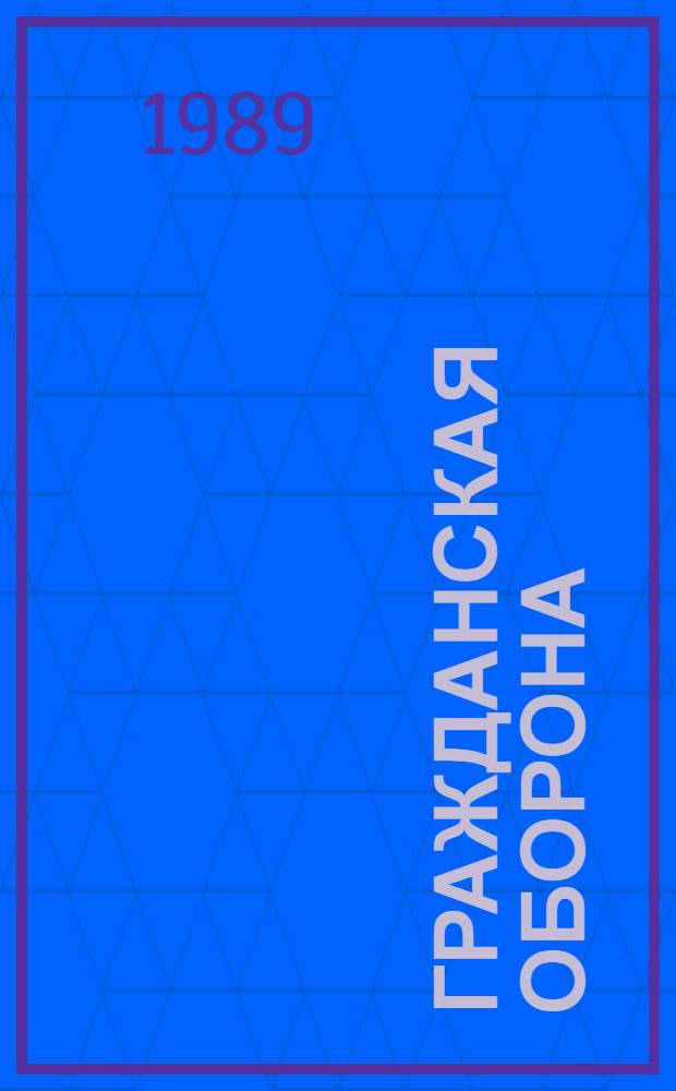 Гражданская оборона : Информ. список лит. ... ... 1 полугодие 1989 года
