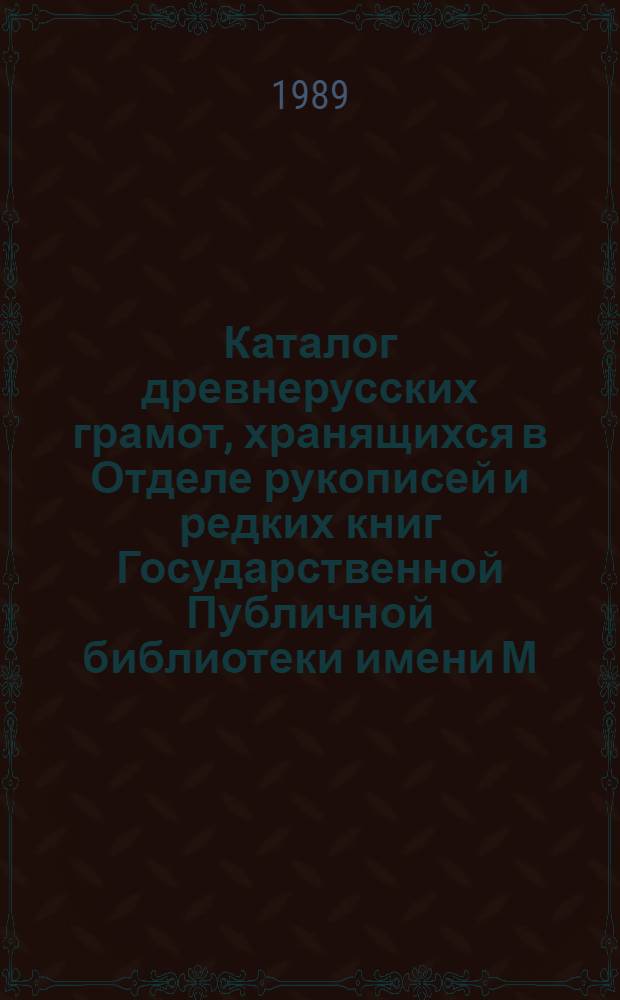 Каталог древнерусских грамот, хранящихся в Отделе рукописей и редких книг Государственной Публичной библиотеки имени М.Е. Салтыкова-Щедрина в Ленинграде. Вып. 9