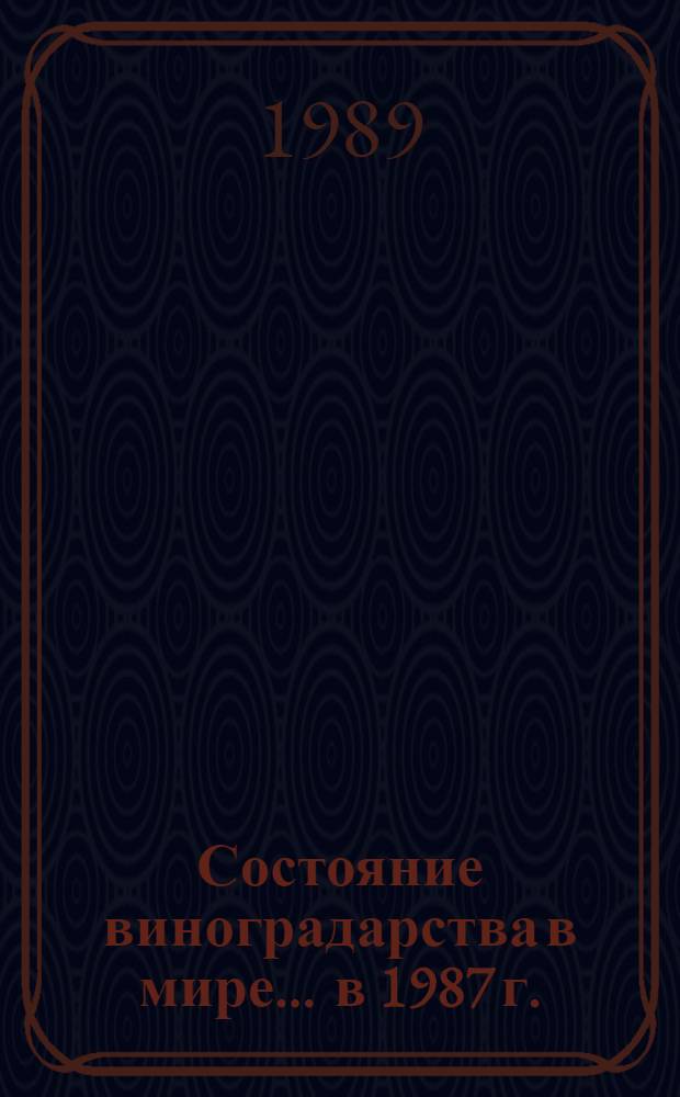 Состояние виноградарства в мире... ... в 1987 г.
