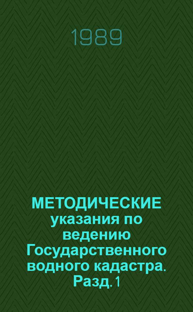 МЕТОДИЧЕСКИЕ указания по ведению Государственного водного кадастра. Разд. 1 : Поверхностные воды