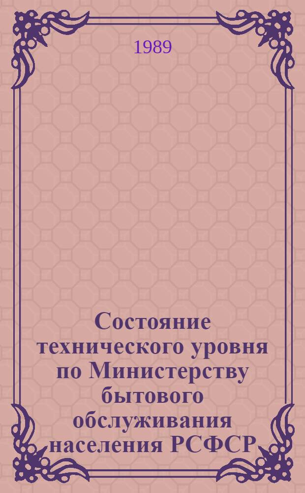 Состояние технического уровня по Министерству бытового обслуживания населения РСФСР... ... за 1988 год
