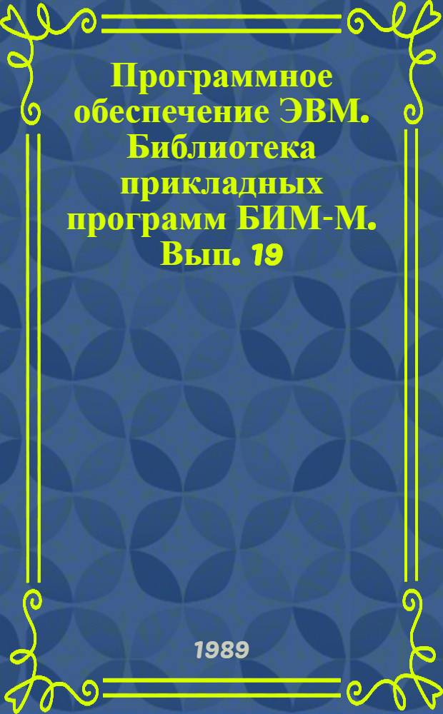 Программное обеспечение ЭВМ. Библиотека прикладных программ БИМ-М. Вып. 19 : Нелинейные уравнения и системы