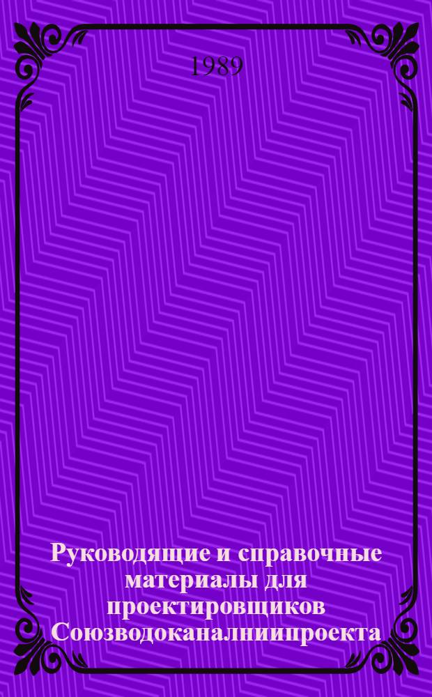 Руководящие и справочные материалы для проектировщиков Союзводоканалниипроекта : Насосы, изготовляемые заводами СССР в 1969 г. [88] : Пластмассовые трубы, изготавливаемые заводами СССР в 1989 году