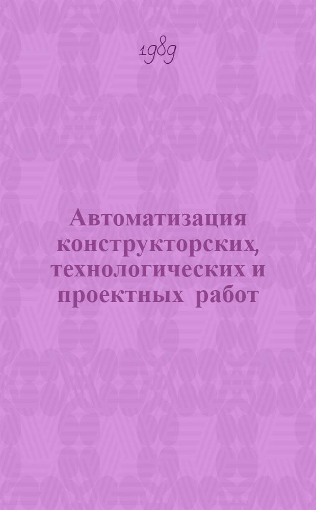 Автоматизация конструкторских, технологических и проектных работ (САПР) : Библиогр. указ. отеч. и иностр. лит. ... ... за 1988-1989 гг.