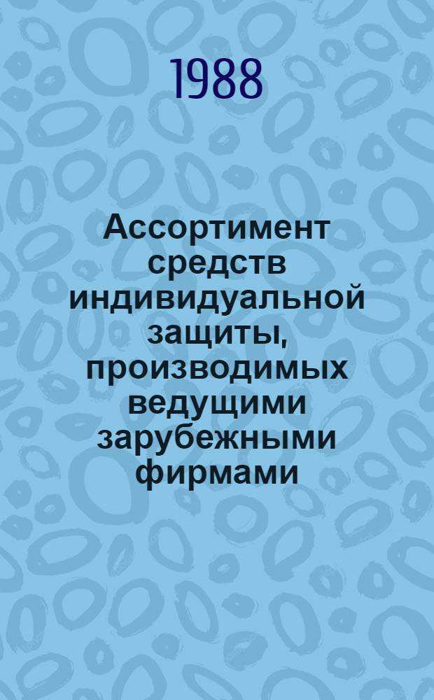 Ассортимент средств индивидуальной защиты, производимых ведущими зарубежными фирмами : Информ. сб. Вып. 3
