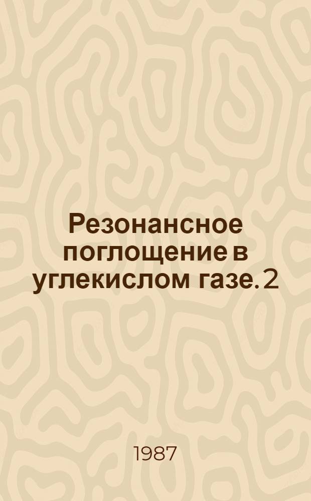 Резонансное поглощение в углекислом газе. 2 : Полоса 00°1-10°0 (10,4 мкм)