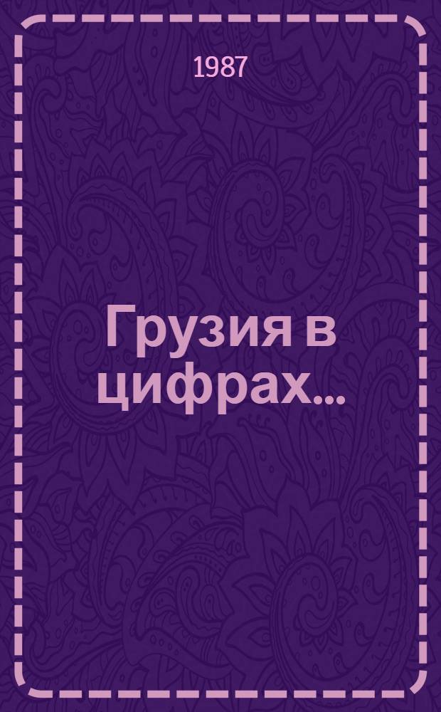 Грузия в цифрах.. : Крат. стат. сб. ... в 1986 году