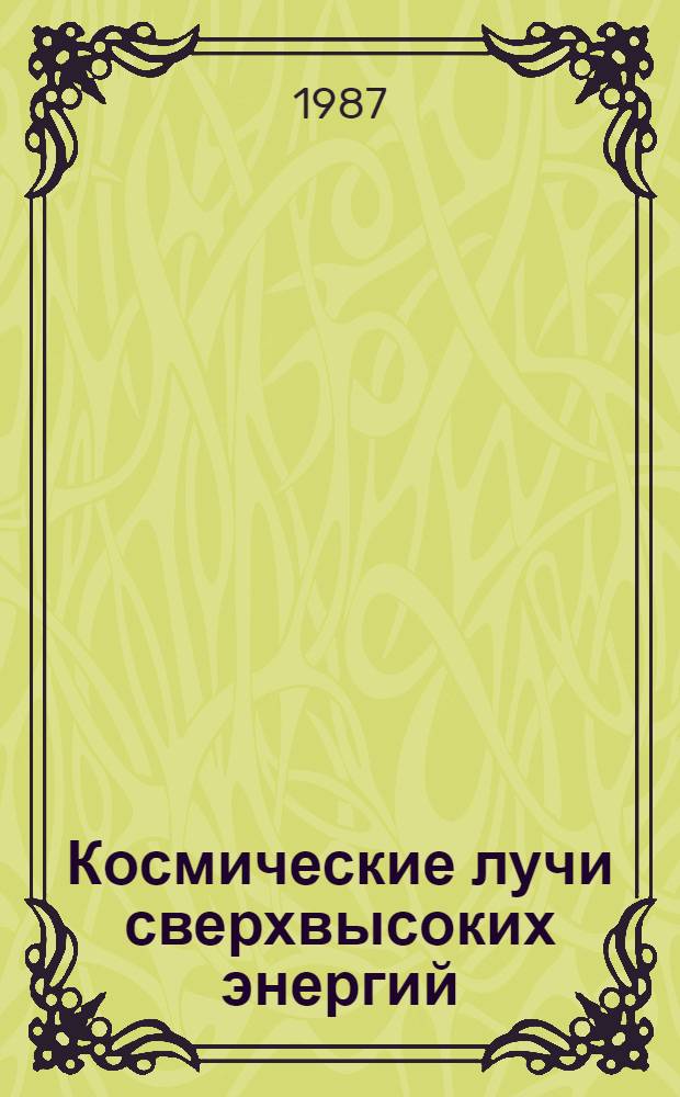 Космические лучи сверхвысоких энергий : [Учеб. пособие В 2 ч.]. Ч. 2