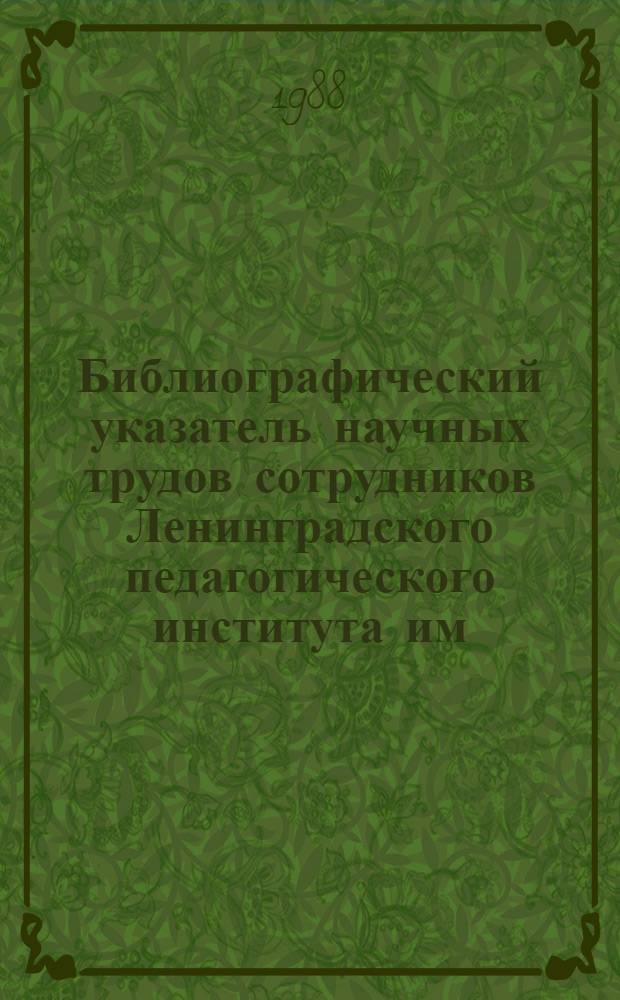 Библиографический указатель научных трудов сотрудников Ленинградского педагогического института им. А.И. Герцена. ... за 1985 год