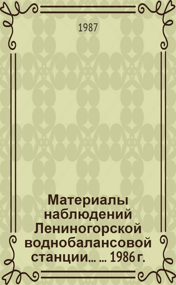 Материалы наблюдений Лениногорской воднобалансовой станции ... ... 1986 г.