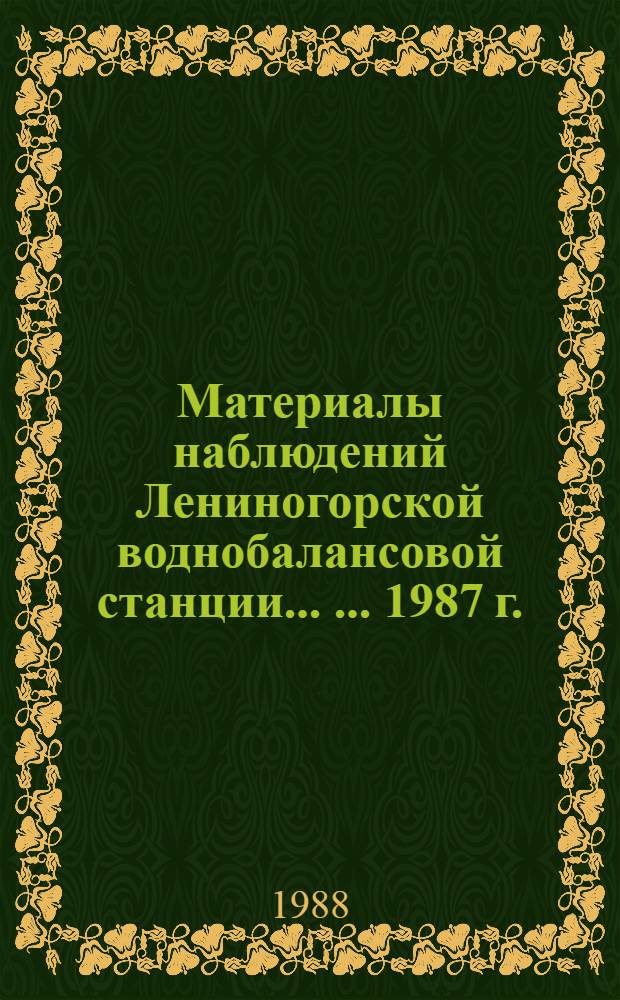 Материалы наблюдений Лениногорской воднобалансовой станции ... ... 1987 г.