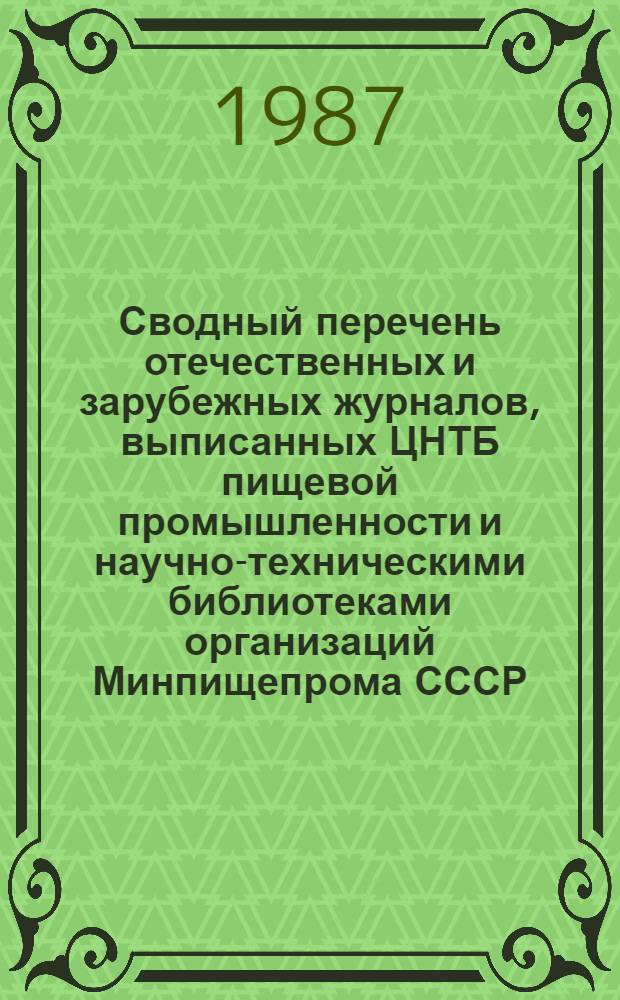 Сводный перечень отечественных и зарубежных журналов, выписанных ЦНТБ пищевой промышленности и научно-техническими библиотеками организаций Минпищепрома СССР, Минмясомолпрома СССР и Минплодовощхоза СССР... ... на 1987 год