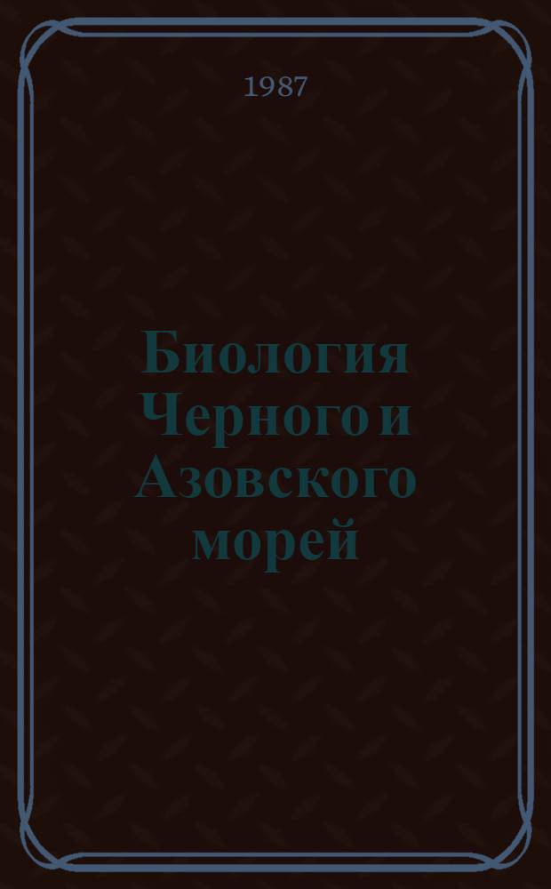 Биология Черного и Азовского морей : Указ. лит. за 1917-1977 гг. Вып. 5