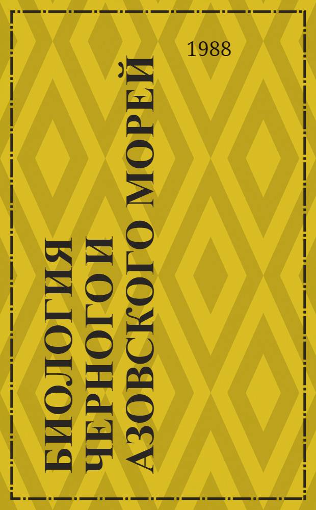 Биология Черного и Азовского морей : Указ. лит. за 1917-1977 гг. Вып. 6