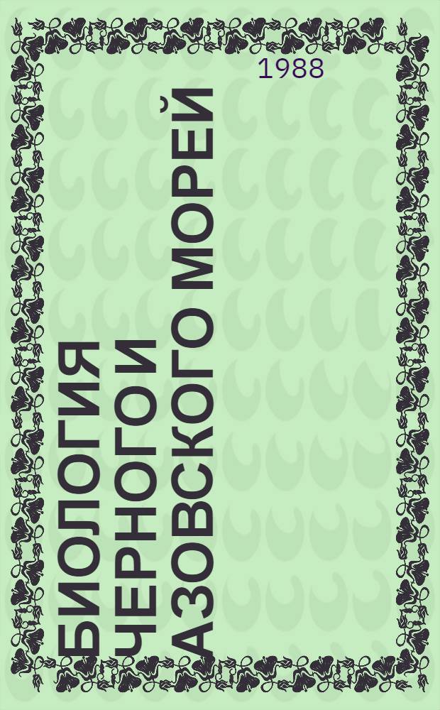Биология Черного и Азовского морей : Указ. лит. за 1917-1977 гг. Вып. 8
