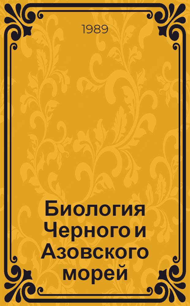 Биология Черного и Азовского морей : Указ. лит. за 1917-1977 гг. Вып. 9